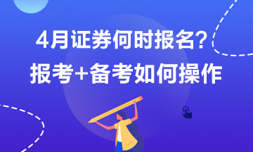 4月證券何時報(bào)名？報(bào)考+備考如何操作？