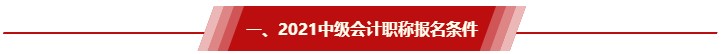 非全日制大專/工作年限還差半年 能報2021中級會計考試嗎？