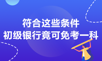 符合這些條件 初級銀行竟然可以免考一科？