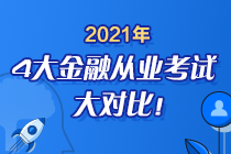 時(shí)間已定！2021年4大金融從業(yè)考試大對(duì)比 盲點(diǎn)退散去考試！