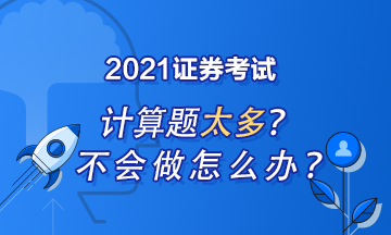 證券從業(yè)計(jì)算題怎么做？記住這些就夠了！