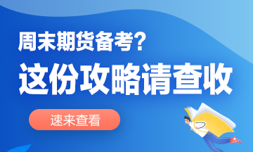 想要彎道超車？這份周末備考攻略你值得擁有