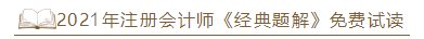 2021年注會(huì)《經(jīng)典題解》電子版搶先試讀！了解圖書內(nèi)容