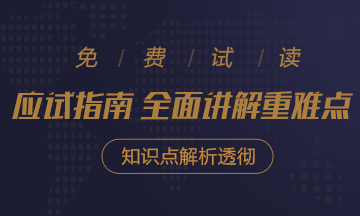 2021年注會(huì)《應(yīng)試指南》電子版搶先試讀！不看有點(diǎn)虧！