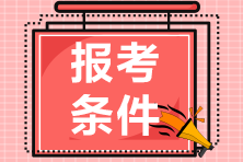 報(bào)考2021年山東會計(jì)中級考試需要滿足什么條件呢？