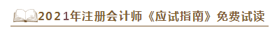 2021年注會(huì)《應(yīng)試指南》電子版搶先試讀！不看有點(diǎn)虧！