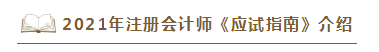 2021年注會(huì)《應(yīng)試指南》電子版搶先試讀！不看有點(diǎn)虧！