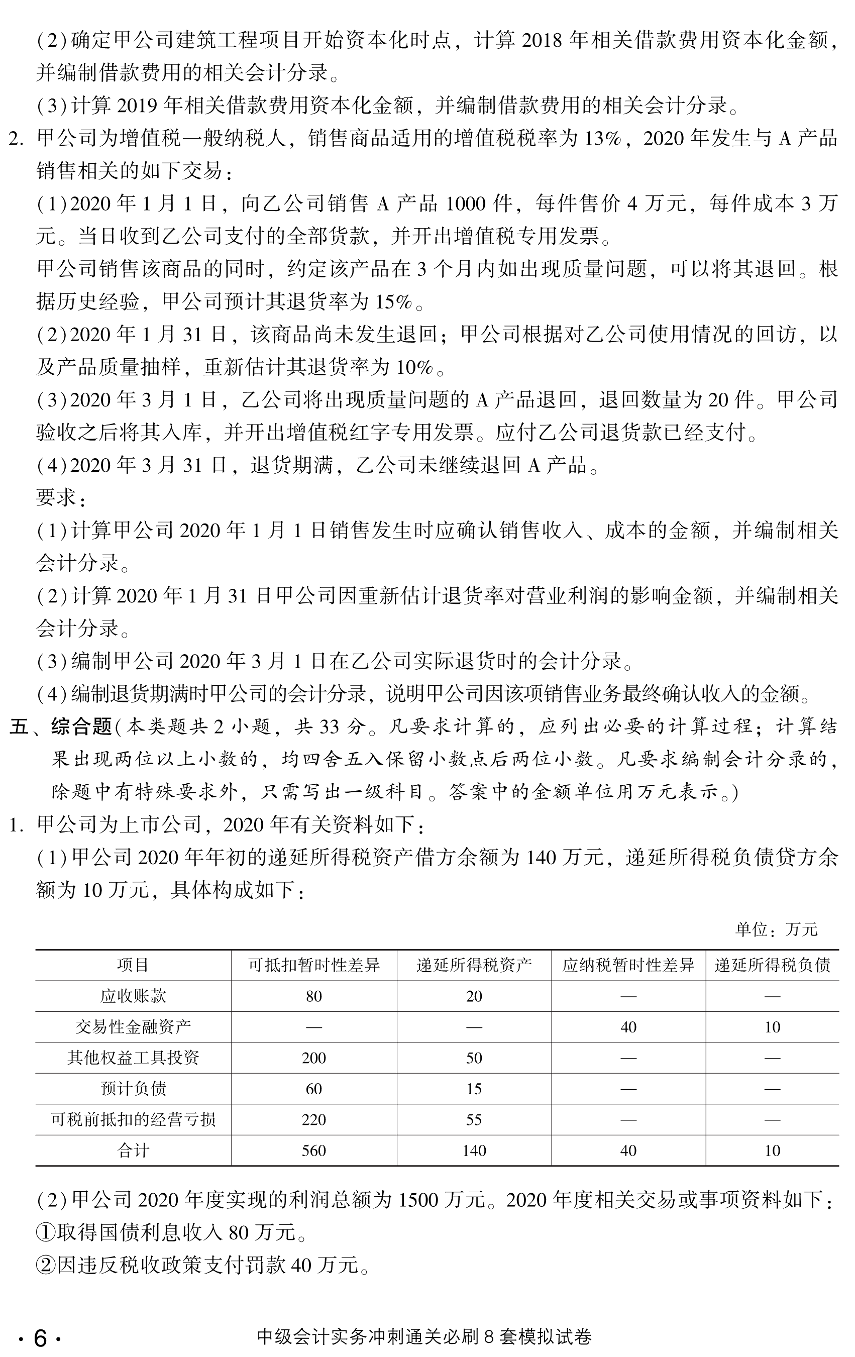 劇透！中級(jí)會(huì)計(jì)實(shí)務(wù)沖刺直達(dá)必刷8套模擬試卷?yè)屜仍囎x！