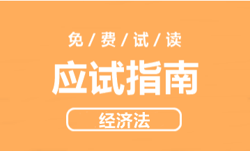 2021年侯永斌主編中級經(jīng)濟法《應試指南》免費試讀 