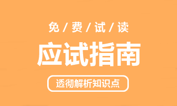 2021中級會計職稱《應試指南》電子版搶先試讀（三科）