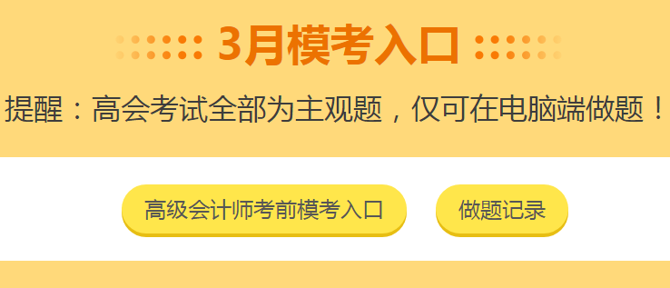 高會3月?？紒硪u！做完題如何查看自己的做題記錄？