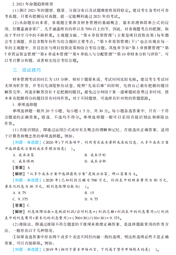 2021年中級會計職稱財務(wù)管理《經(jīng)典題解》搶先試讀