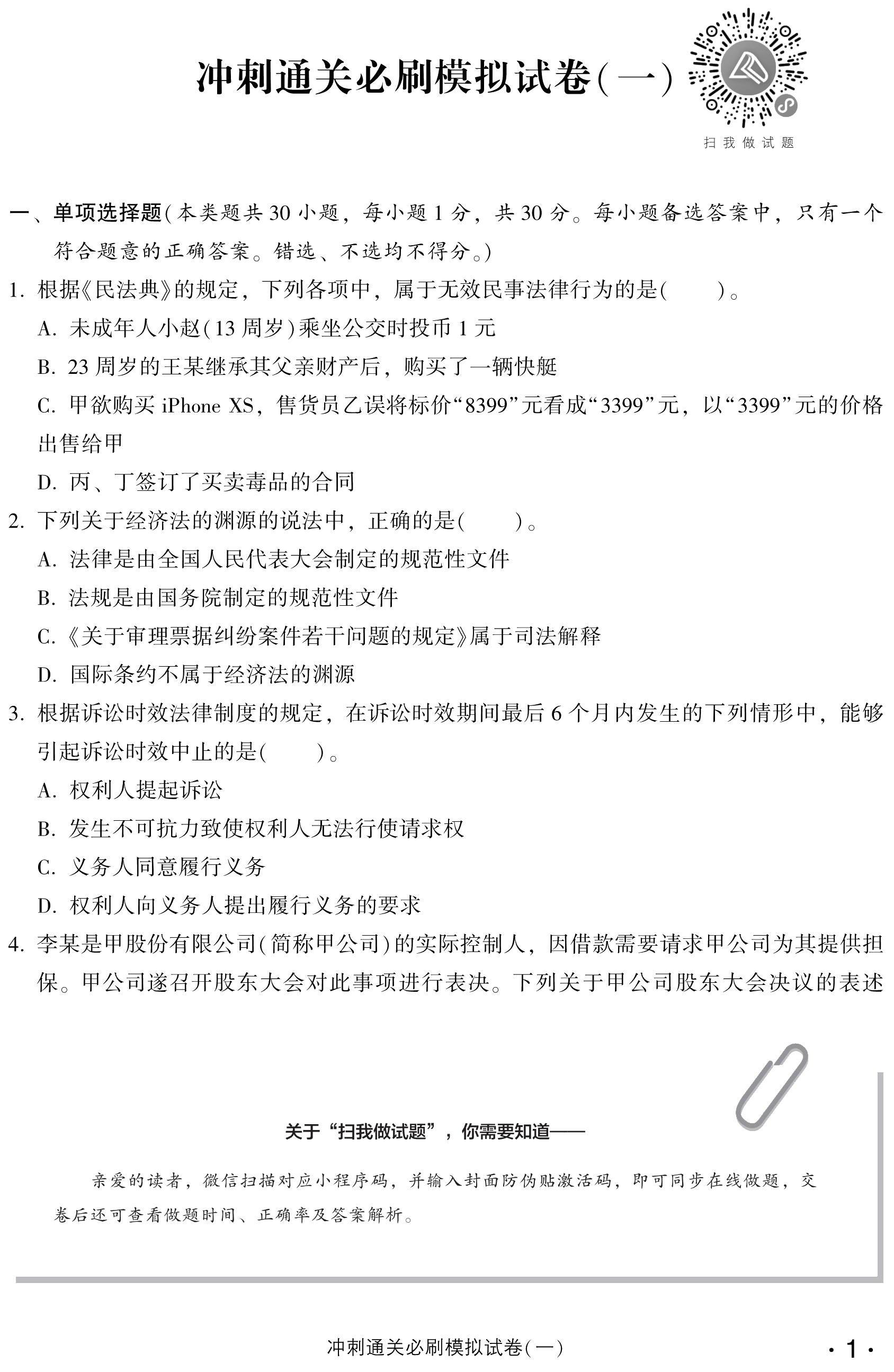 必看！中級經(jīng)濟法沖刺直達必刷8套模擬試卷試讀！