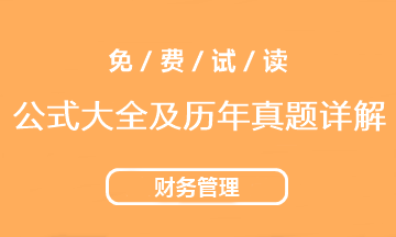 2021中級(jí)會(huì)計(jì)財(cái)務(wù)管理《公式大全及歷年試題詳解》工具書免費(fèi)試讀