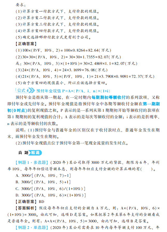 2021中級(jí)會(huì)計(jì)財(cái)務(wù)管理《公式大全及歷年試題詳解》工具書免費(fèi)試讀