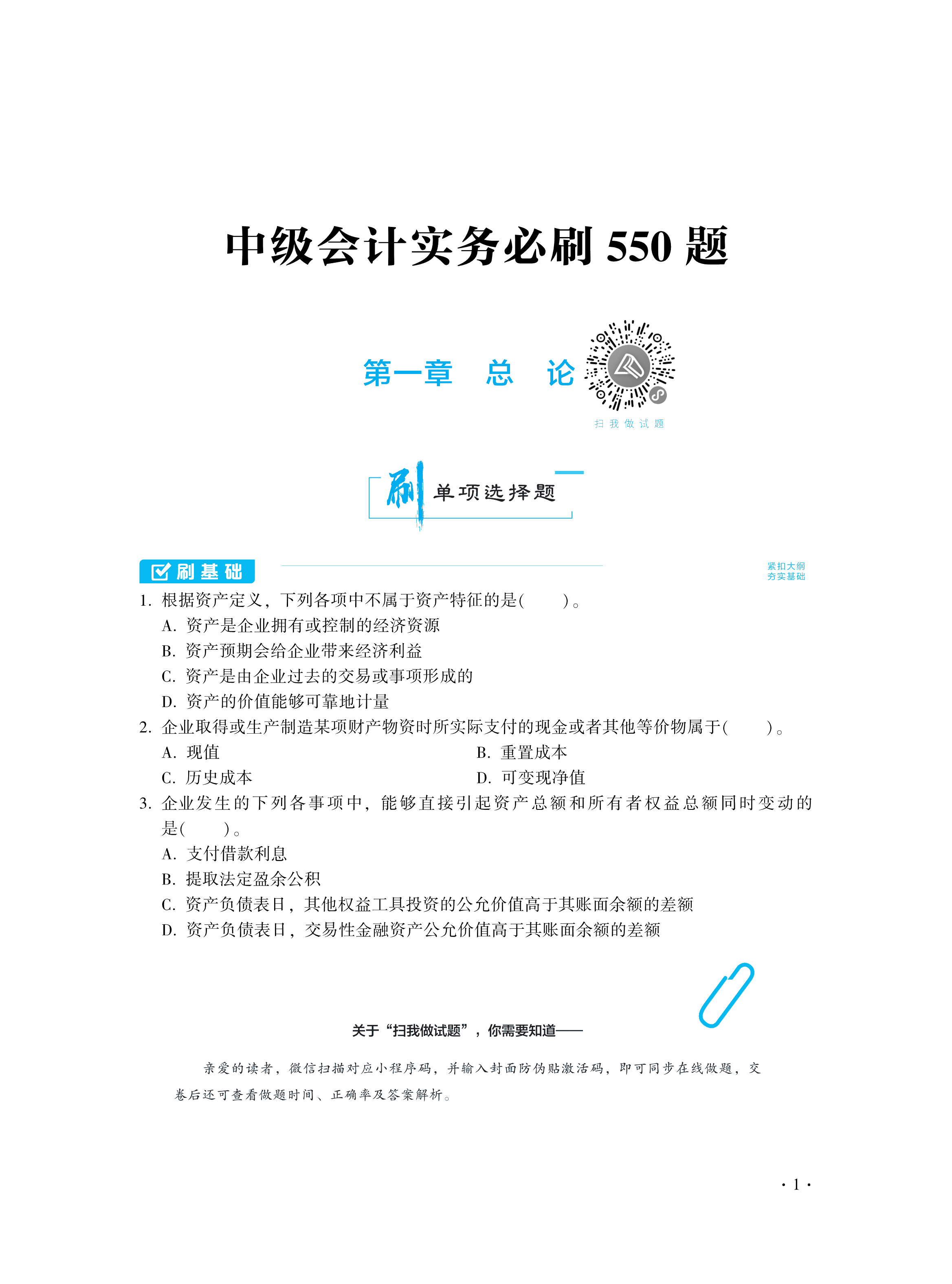 【圖書(shū)免費(fèi)試讀】2021中級(jí)會(huì)計(jì)實(shí)務(wù)《必刷550題》