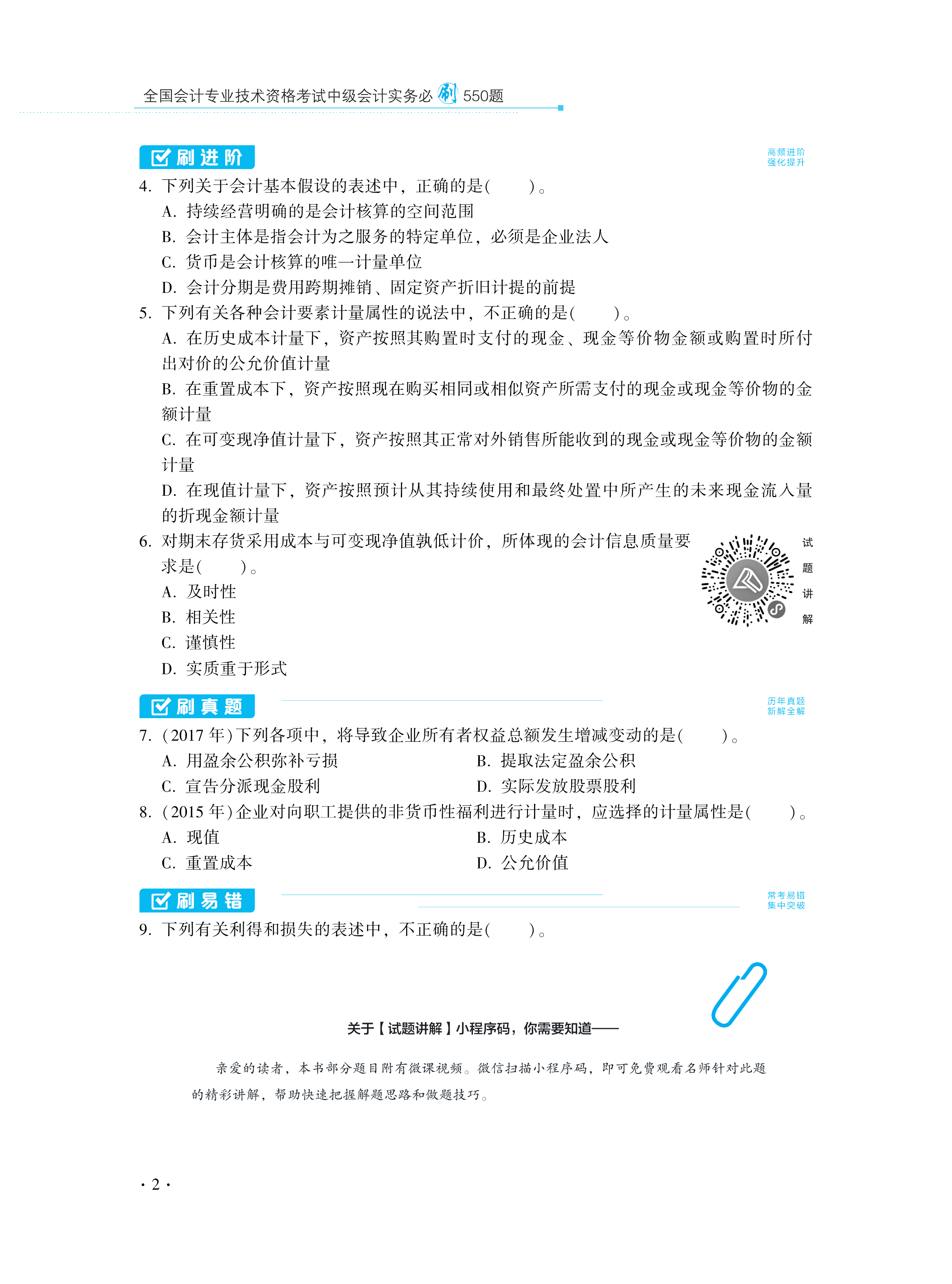 【圖書(shū)免費(fèi)試讀】2021中級(jí)會(huì)計(jì)實(shí)務(wù)《必刷550題》