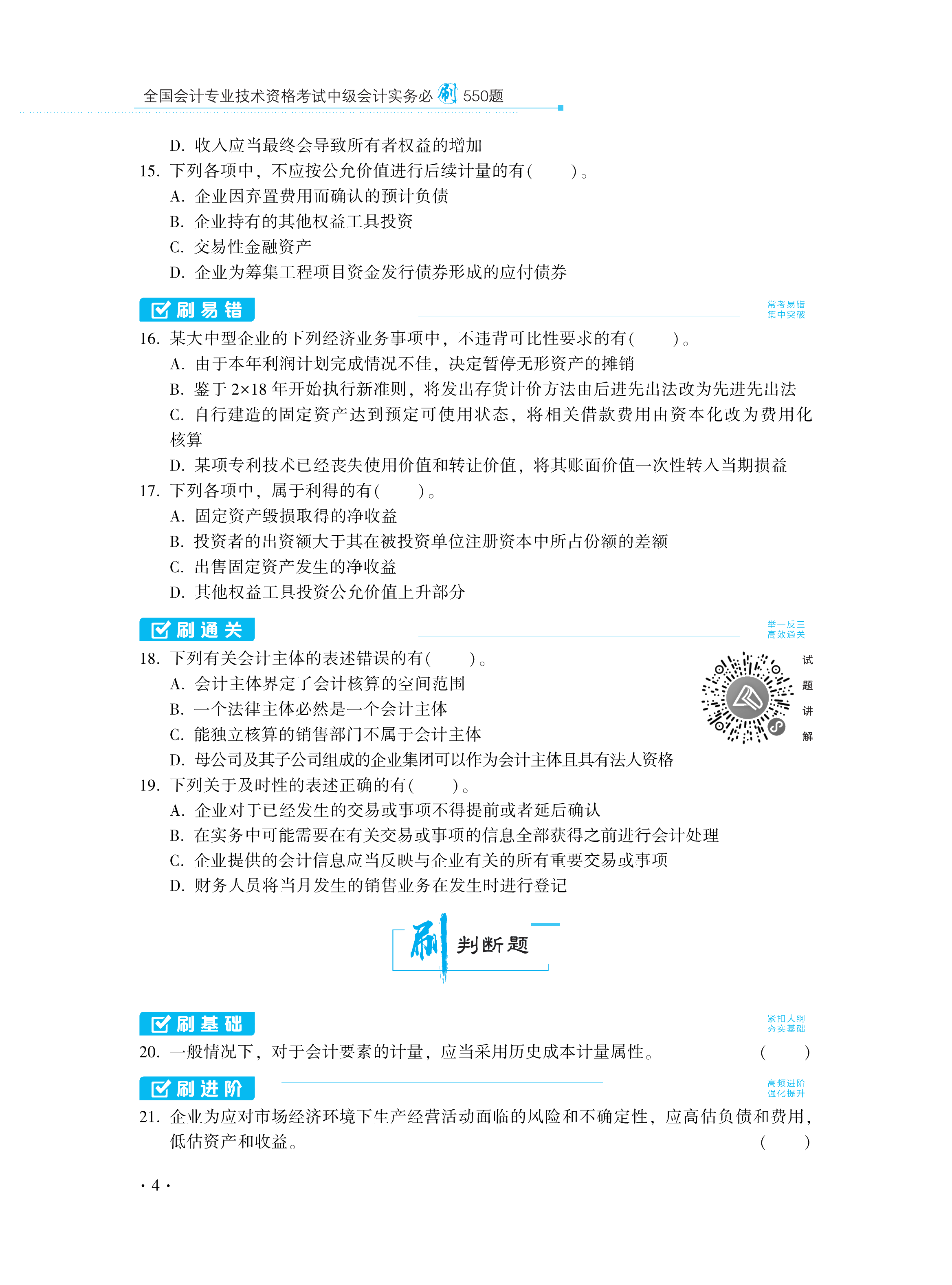 【圖書(shū)免費(fèi)試讀】2021中級(jí)會(huì)計(jì)實(shí)務(wù)《必刷550題》