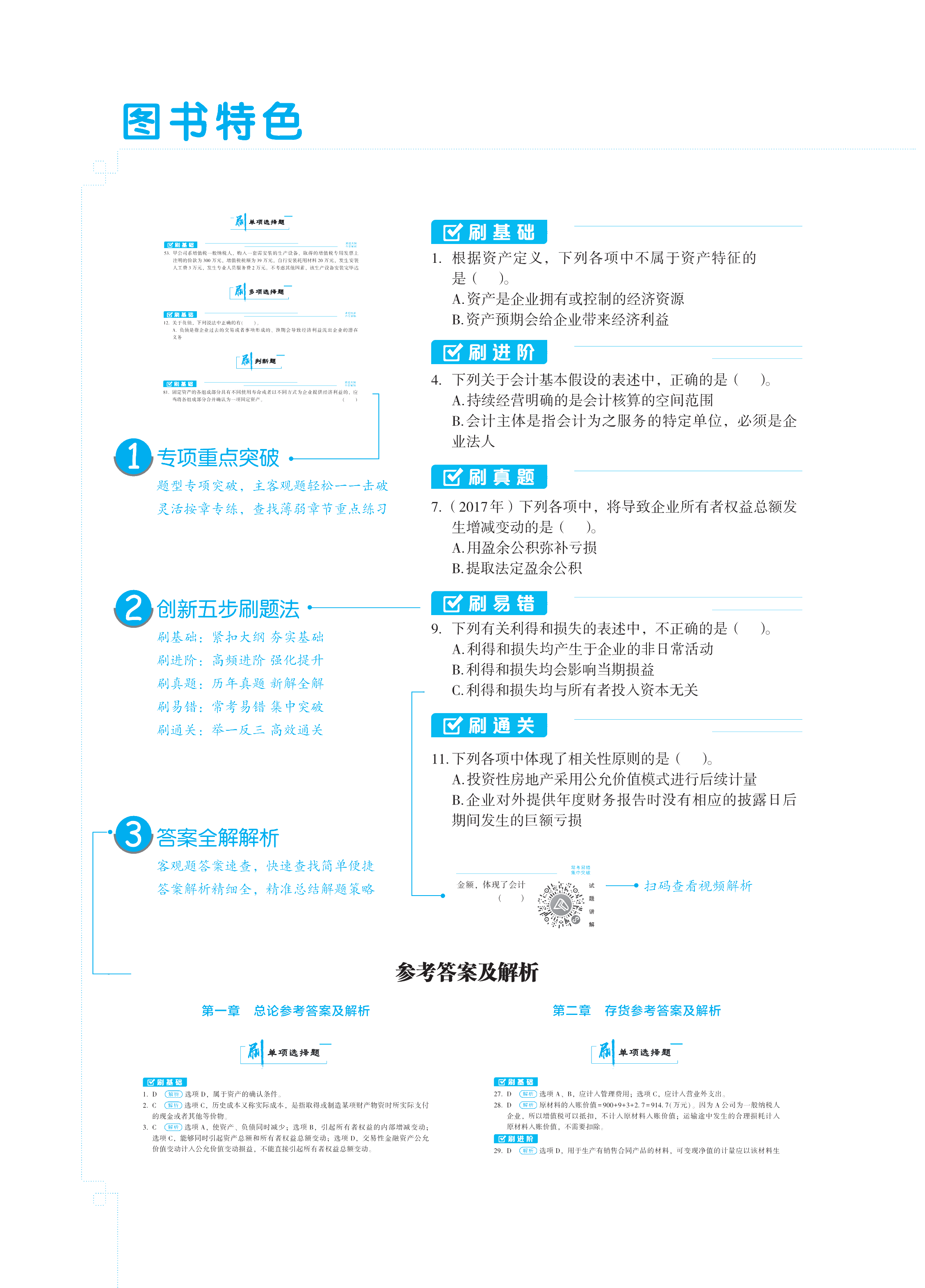 【圖書(shū)免費(fèi)試讀】2021中級(jí)會(huì)計(jì)實(shí)務(wù)《必刷550題》