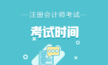 2021年寧夏銀川注冊會計師考試考幾科？考試時間是什么時候？