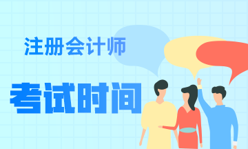 2021年山西太原CPA考試時間和考試科目發(fā)布了嗎？