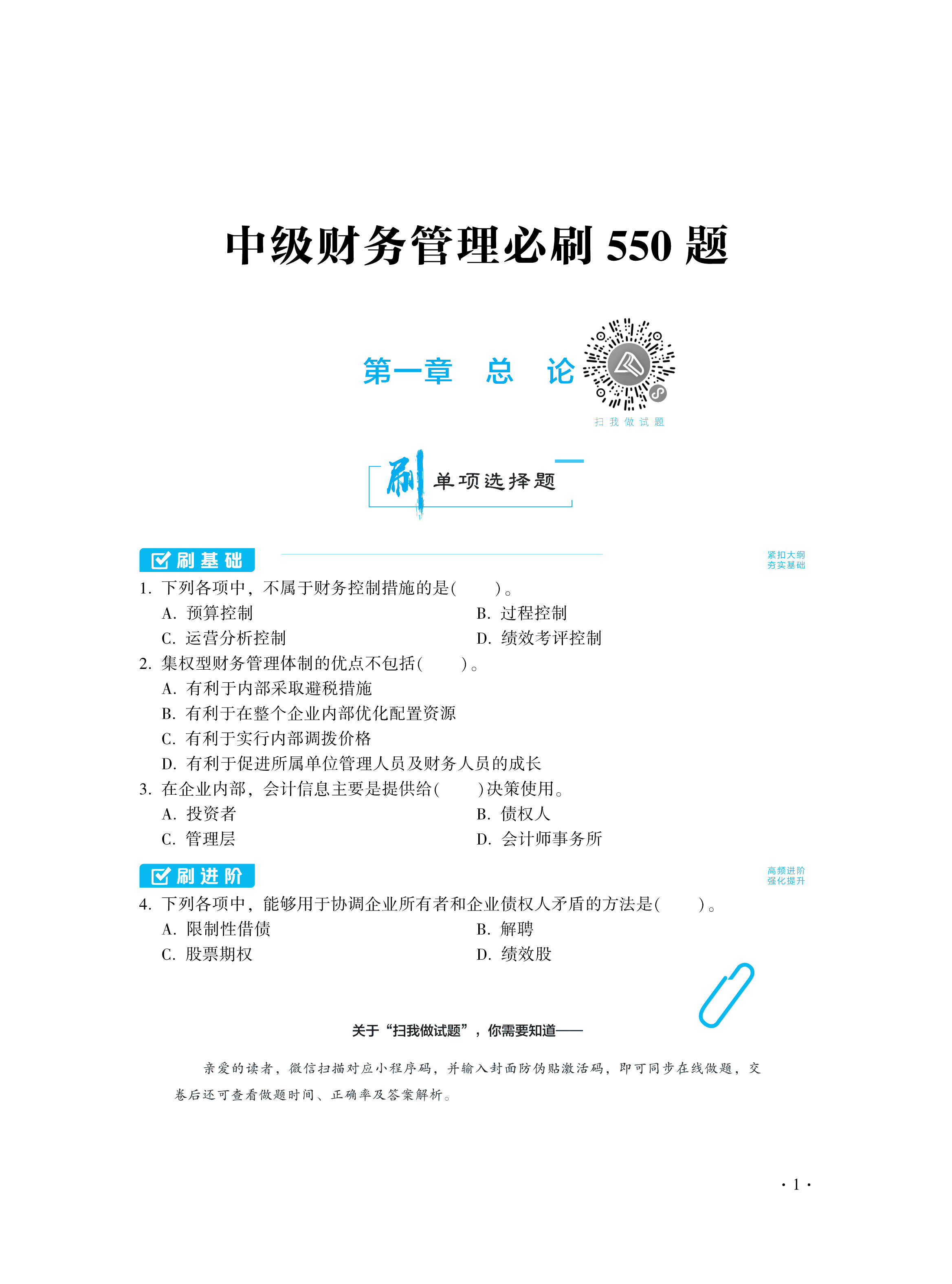 【圖書(shū)免費(fèi)試讀】2021中級(jí)財(cái)務(wù)管理《必刷550題》