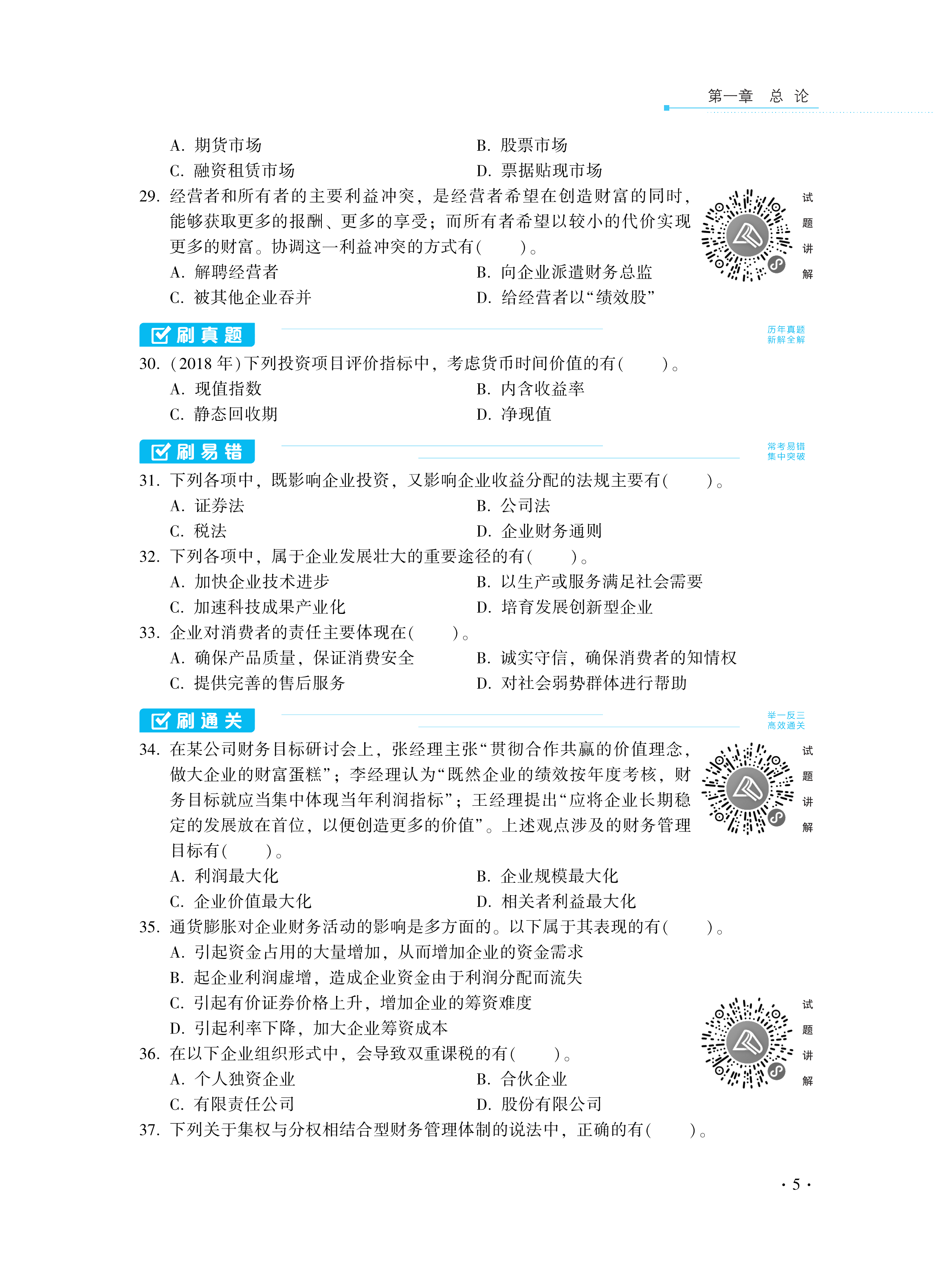 【圖書(shū)免費(fèi)試讀】2021中級(jí)財(cái)務(wù)管理《必刷550題》