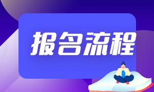 2021年期貨從業(yè)考試報名流程分享