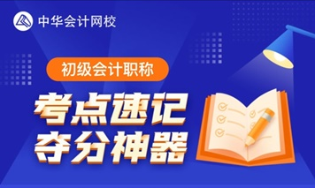 3月23日更新預(yù)告！初級考點(diǎn)神器將解鎖60個易混易錯知識點(diǎn)