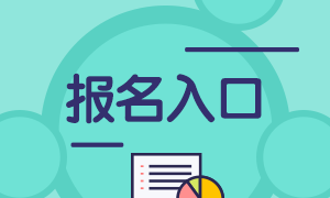 廣州2021年期貨從業(yè)考試報名入口在？