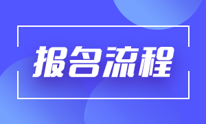 分享！贛州證券從業(yè)資格考試報名流程？