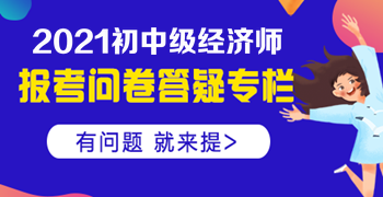 大專(zhuān)學(xué)歷，工作經(jīng)驗(yàn)滿四年，能否報(bào)名中級(jí)經(jīng)濟(jì)師？