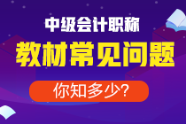 備考中級去年買的教材今年能用嗎？還是必須重新買？