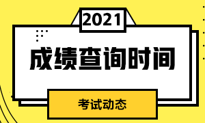 2021年期貨從業(yè)資格考試成績什么時候出來？