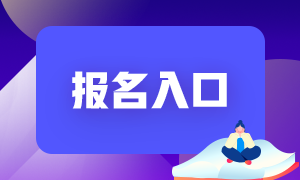 重慶2021基金從業(yè)報名入口！來收藏