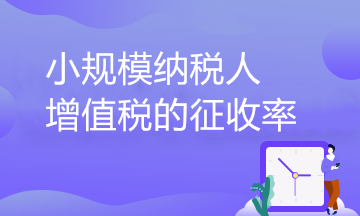 小規(guī)模納稅人增值稅的征收率到底有幾檔？一文了解！