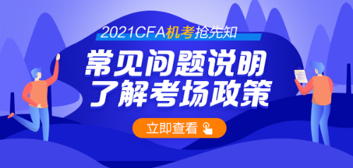 號外！首次CFA機(jī)考通過率44% 機(jī)考時代需要注意哪些問題？