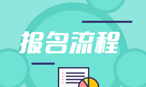 2021年銀行從業(yè)報(bào)名流程分享！來(lái)收藏