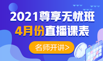 2021年中級會計職稱尊享無憂班4月份直播課表強勢出爐！