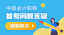 【備考答疑】2021年中級會計職稱備考干貨&答疑 都是干貨！