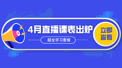 4月直播| 新政解析/做賬報稅/Excel技能…超全學習套餐！