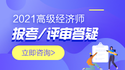 高級經濟師報考評審問題答疑