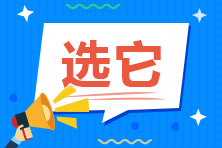 零基礎(chǔ)考中級會計職稱 六月開始備考 建議報哪兩科？