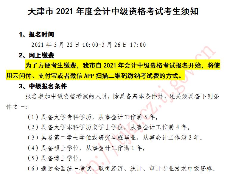 2021年天津中級(jí)會(huì)計(jì)職稱考試報(bào)名入口開通啦！去報(bào)名>