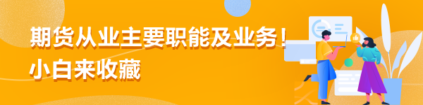 期貨從業(yè)主要職能及業(yè)務(wù)！小白來(lái)收藏