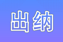 沒有經驗能做出納嗎？了解這些你離出納又進了一步