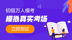 初級第一次?？蓟馃徇M行中！與萬名考生同臺PK拿大獎！