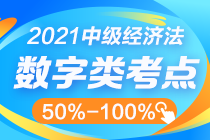 中級經(jīng)濟法數(shù)字知識點太雜？這幾個百分比其實很好記！