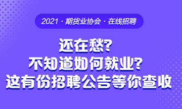 畢業(yè)季 還在愁不知道要去哪工作？這有份招聘公告等你來查收