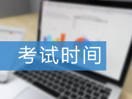 2021年管理會計什么時間考試？